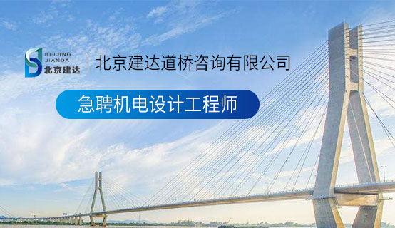 操裂脣玊排北京建达道桥咨询有限公司招聘信息